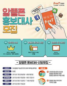 freeT 알뜰폰 홍보대사 모집.