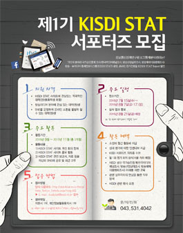 제1기 KISDI STAT 서포터즈 모집.