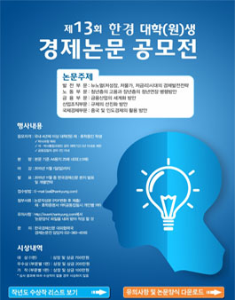 제13회 한경 대학(원)생 경제논문 공모전.