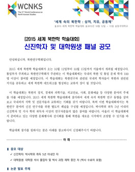 2015 세계 북한학 학술대회 신진학자&대학원생 패널 공모.