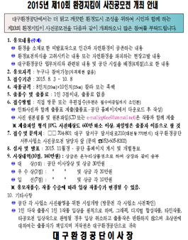 2015년 제10회 환경지킴이 사진공모전.