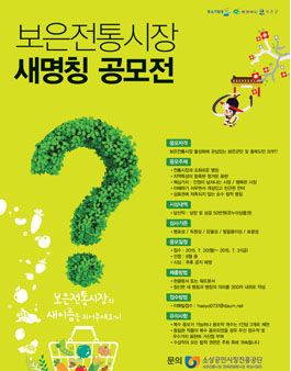 보은전통시장 새 명칭 공모(충북도민 대상).
