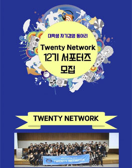 [Twenty Network] 대학생 자기경영 커뮤니티 12기 서포터즈 모집.