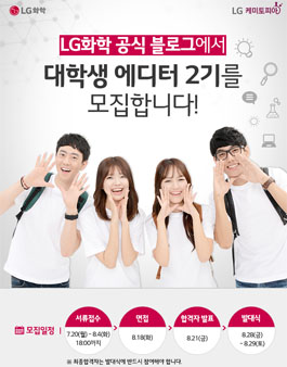 [LG화학] 대학생 에디터 2기 모집.