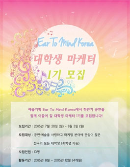 [ETMKorea] 예술기획 EarToMindKorea 대학생 마케터 1기모집.