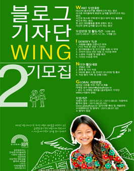 [사단법인 글로벌호프] 블로그 기자단 WING 2기 모집.