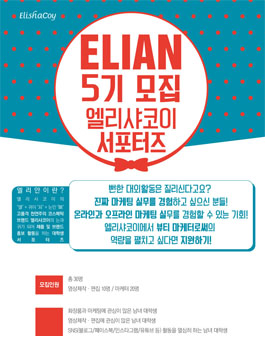 [엘리샤코이] 뷰티 서포터즈 엘리안 5기 모집.
