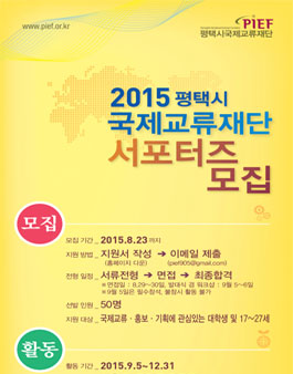 [평택시교류재단]PIEF 국제교류 서포터즈 모집.
