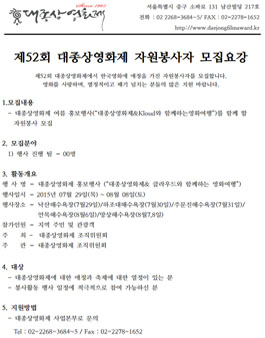 제52회 대종상영화제 자원봉사자 모집.
