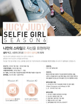 [쥬시쥬디] 2015 SEASON 6 셀피걸 모집.