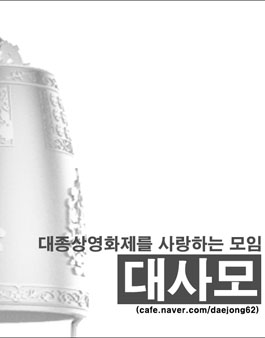 제52회 대종상영화제 대종상영화제를 사랑하는 모임(대사모)모집.