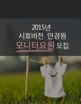시호비전안경원 모니터요원모집.