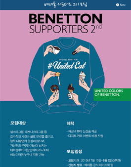 [베네통] 베네통 서포터즈 2기 모집.