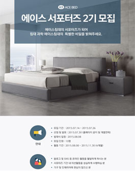 [에이스침대] 에이스서포터즈 2기 모집.