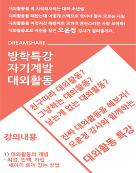 [드림쉐어] 대외활동으로 나의 비전 찾기 특강.
