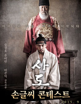 영화 ≪사도≫ 대국민 손글씨 콘테스트.
