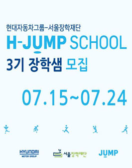 [현대자동차그룹-서울장학재단] H-JUMP SCHOOL 3기 장학샘 모집.