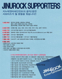 지누락엔터테인먼트의 음악/공연 서포터즈 1기 모집.