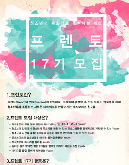 청소년의 목소리로 펼쳐지는 세상, 프렌토17기 모집.