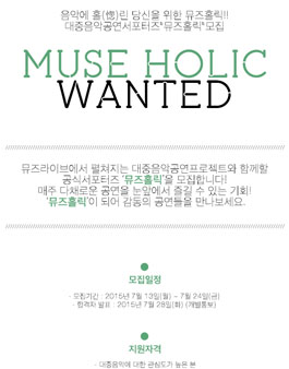 대중음악공연서포터즈 '뮤즈홀릭(MUSE HOLIC) 모집.