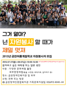 금천장애인복지관 여름계절학교 자원봉사자 모집.