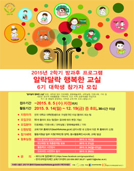 2015년도 하반기 `알락달락` 방과후 프로그램 대학생 참가자 모집.