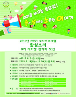 2015년도 하반기 '함성소리' 토요프로그램 대학생 참가자 모집.