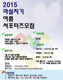[부산도시재생센터] 2015 마실지기 여름서포터즈.
