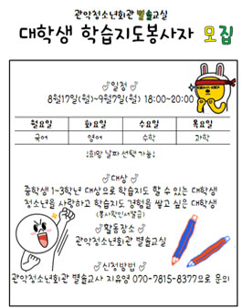 [관악청소년회관] 중학생 학습지도자 모집.