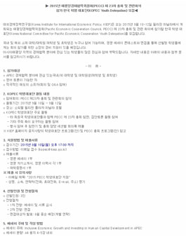2015 PECC 제23차 총회 및 관련회의 참가 한국 학생 대표단 모집.