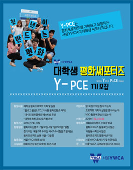 [서울YWCA] 대학생평화써포터즈 Y-PCE 모집.