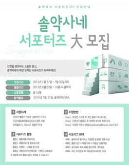 [솔약사네] 솔약사네 서포터즈 21기 모집.