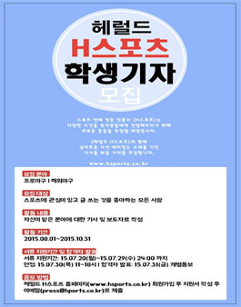 [헤럴드 H스포츠] 학생기자 1기 모집.