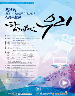 제4회 청소년 장애인 인식개선 작품공모전 「함께하는 우리」.