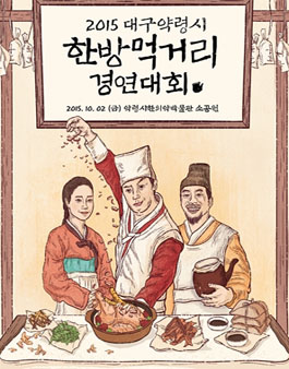 2015 대구약령시 한방먹거리 경연대회.