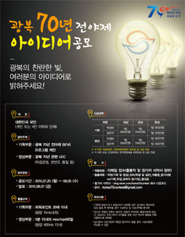 광복 70년 전야제 아이디어 공모.