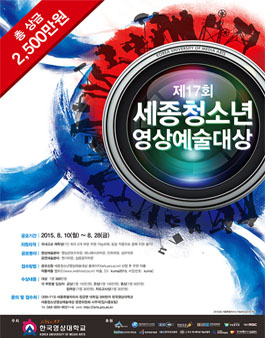 제 17회 세종청소년 영상예술대상.