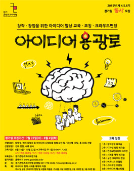 아이디어 용광로 4기, 5기, 6기 교육생 모집공고.