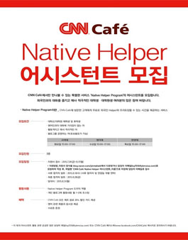CNN Cafe Native Helper 어시스턴트 모집.