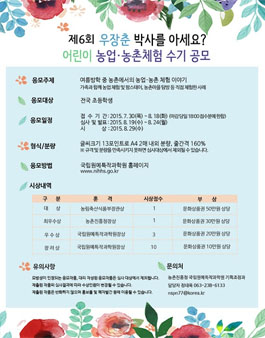 제6회 우장춘 박사를 아세요? 어린이 농업·농촌체험 수기 공모.
