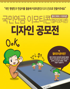 국민연금 이모티콘(캘리모티콘) 디자인 공모전.