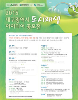 2015 대구광역시 도시재생 아이디어 공모전.