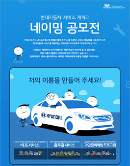 [현대자동차] 서비스 캐릭터 네이밍 공모전.