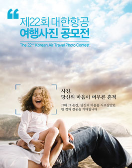 제22회 대한항공 여행사진 공모전.