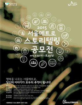2015 서울메트로 스토리텔링 공모전.
