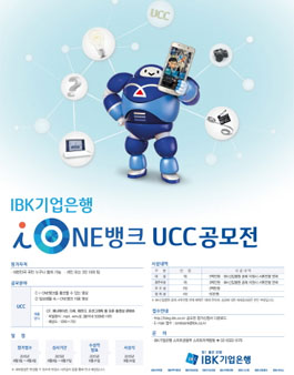 [IBK기업은행] 아이원뱅크(i-ONE뱅크) UCC공모전.