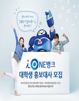 [IBK기업은행] i-ONE뱅크 대학생 홍보대사 모집.
