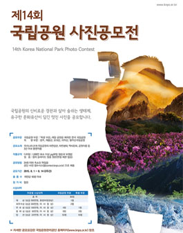 제14회 국립공원 사진공모전.