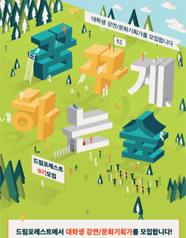 [드림포레스트] 대학생 강연 / 문화기확가 9기 모집.