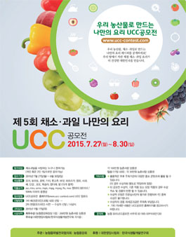 제 5회 채소, 과일 나만의 요리 UCC 공모전.